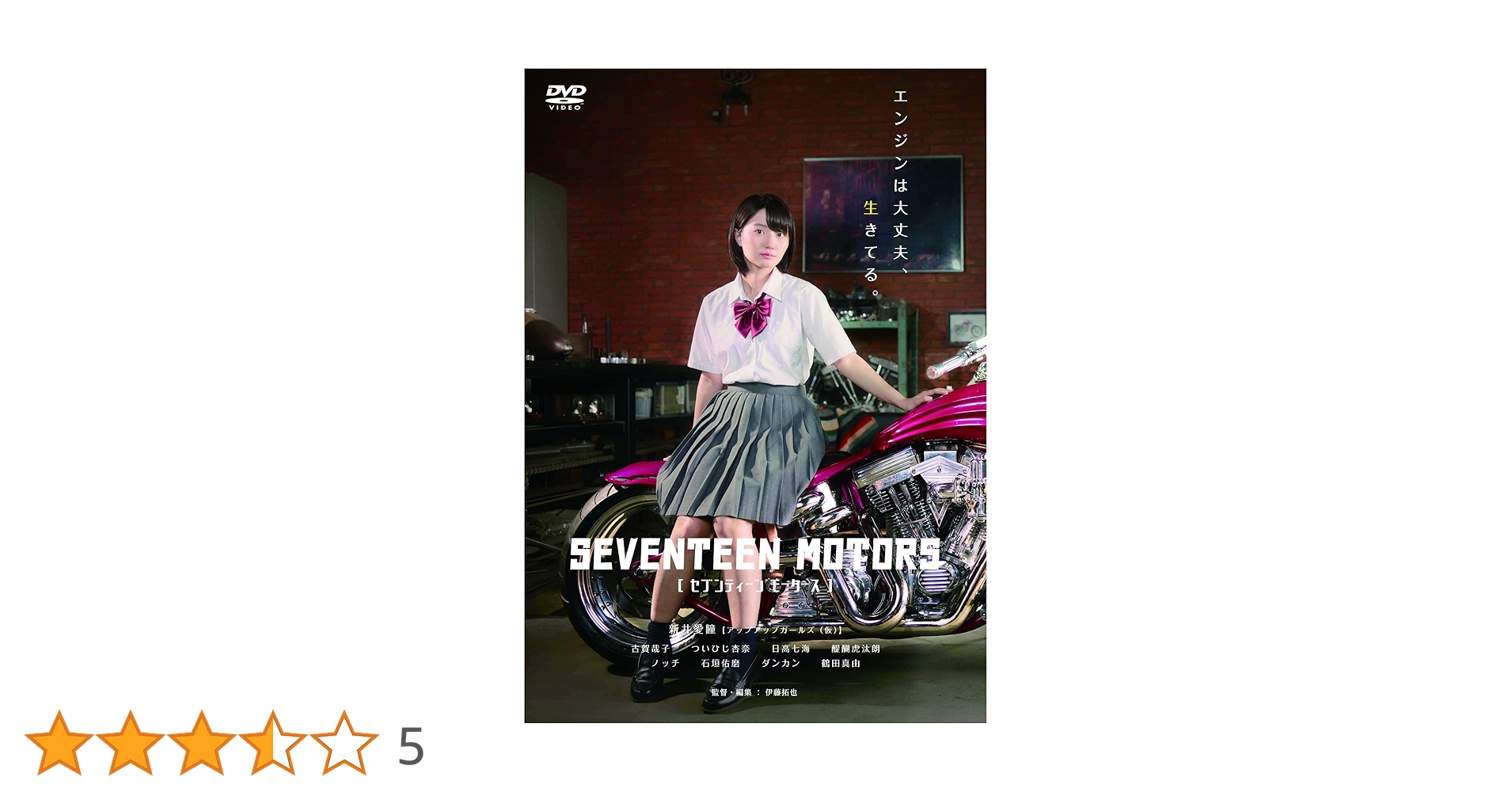 Amazon.co.jp: セブンティーンモータース [DVD] : 新井愛瞳